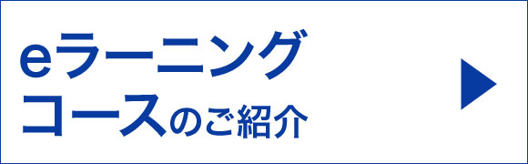 eラーニングコース