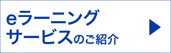 eラーニングシステム