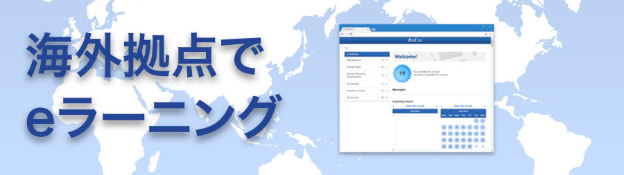 海外拠点でeラーニング