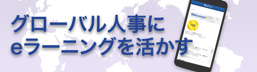 グローバル人事にeラーニングを活かす