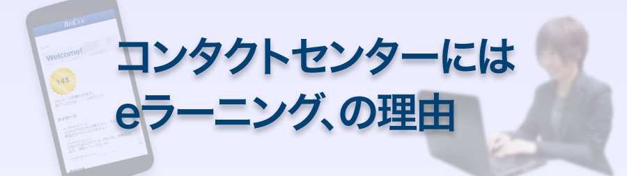 コンタクトセンターにはeラーニング、の理由