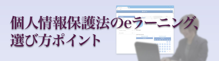 個人情報保護法のeラーニング、選び方のポイント