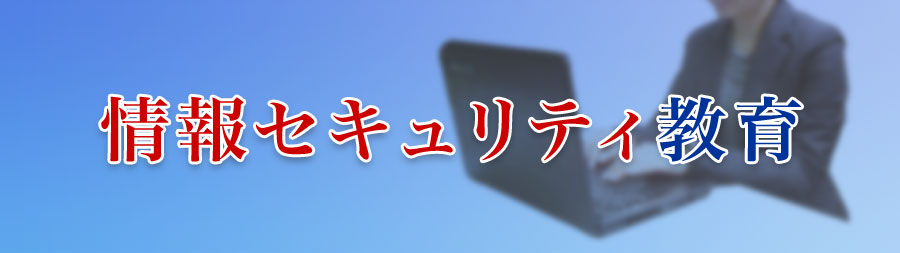 情報セキュリティ教育