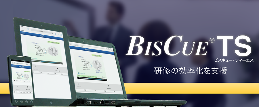 BISCUE(R) TS 研修の効率化を支援