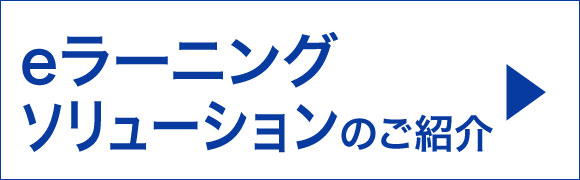 eラーニングソリューション（事例付）