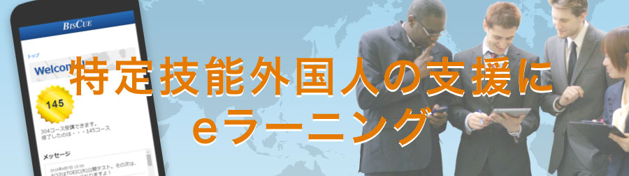 特定技能外国人の支援にeラーニング