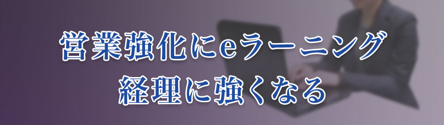 営業強化にeラーニング 経理に強くなる