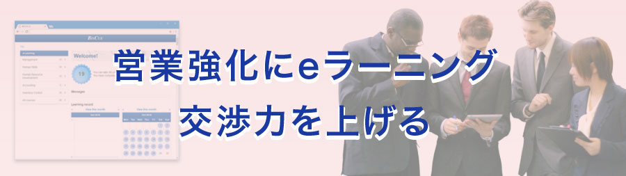 営業強化にeラーニング 交渉力を上げる