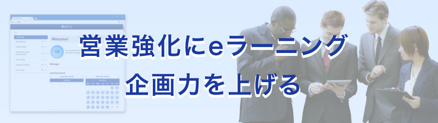 営業強化にeラーニング 企画力を上げる