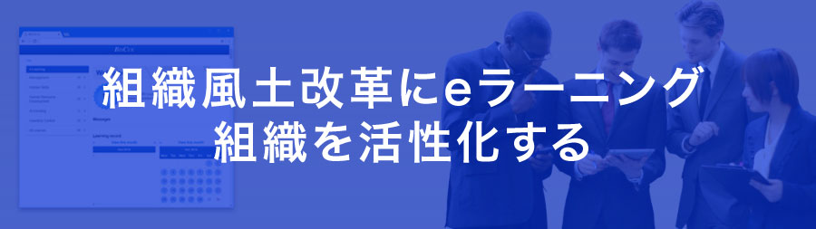 組織風土改革に eラーニング - 組織を活性化する