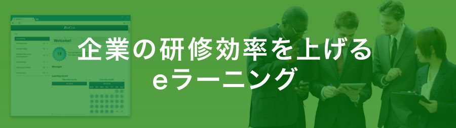 企業の研修効率を上げる eラーニング