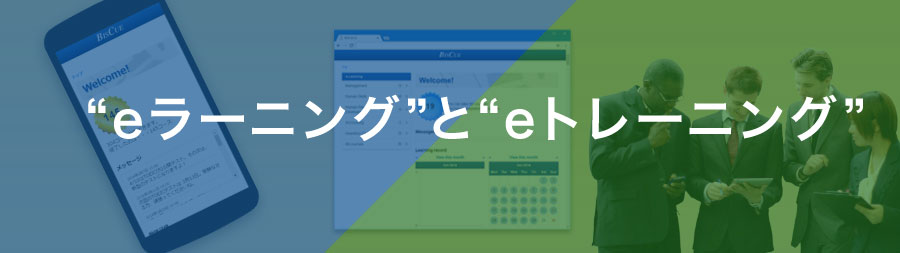 “eラーニング”と“eトレーニング”