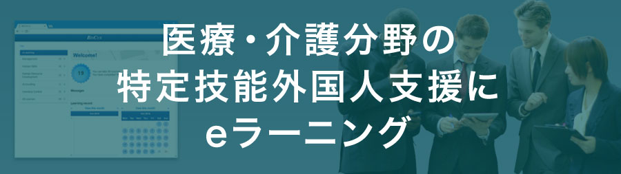 医療・介護分野の特定技能外国人支援に eラーニング