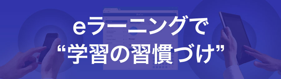 eラーニングで“学習の習慣づけ”