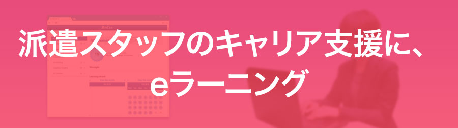 派遣スタッフのキャリア支援に、eラーニング