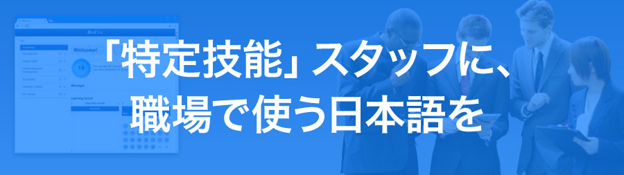 「特定技能」スタッフに、職場で使う日本語を