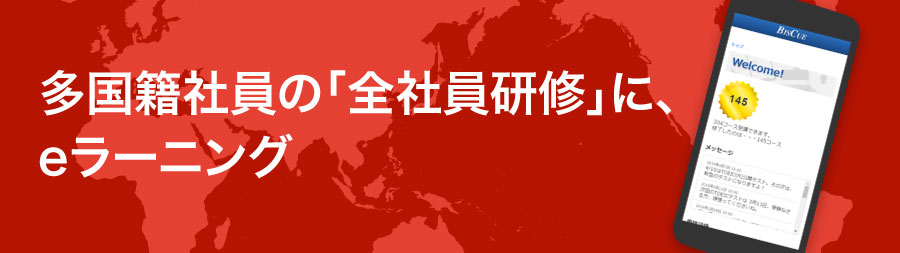 多国籍社員の「全社員研修」に、eラーニング