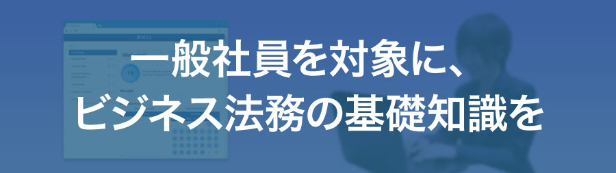 一般社員を対象に、ビジネス法務の基礎知識を