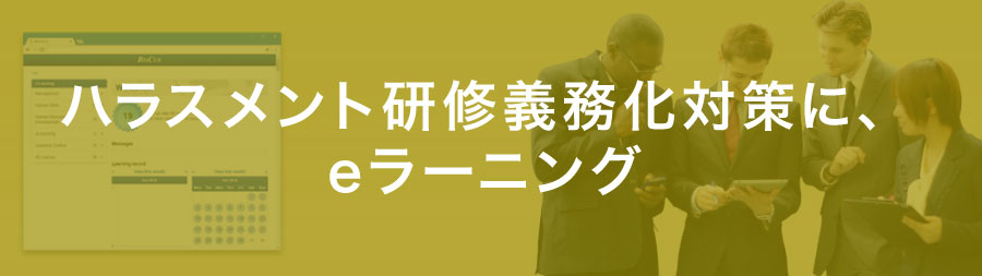 ハラスメント研修義務化に eラーニング