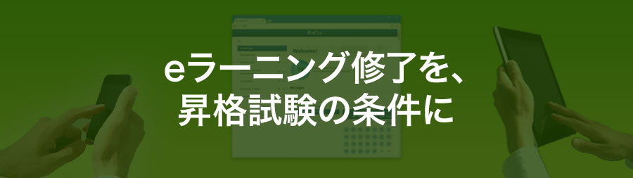 eラーニング修了を、昇格試験の条件に