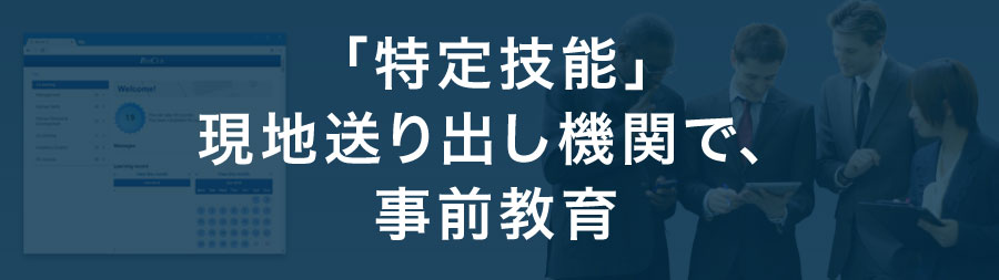 「特定技能」現地送り出し機関で、事前教育