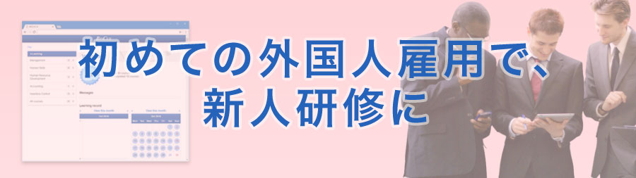 初めての外国人雇用で、新人研修に