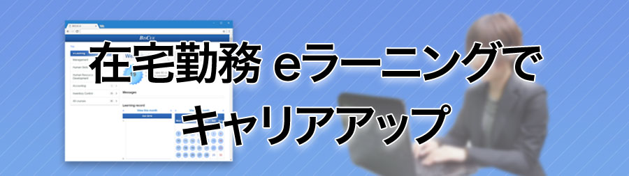 在宅勤務 eラーニングでキャリアアップ