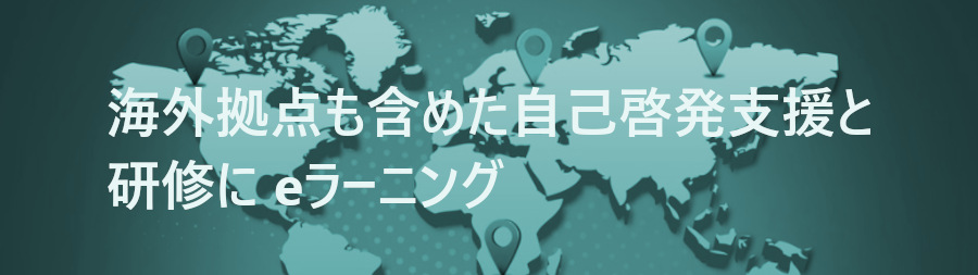 海外拠点も含めた自己啓発支援と研修