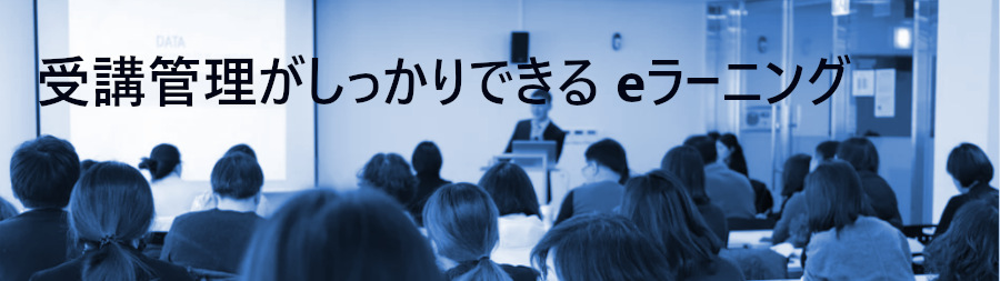 教育訓練には、受講管理がしっかりできる eラーニング