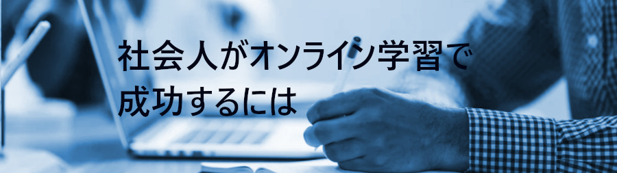 社会人がオンライン学習で成功するには