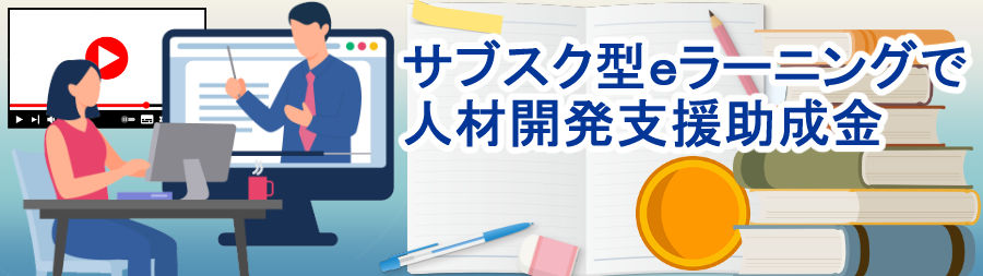 サブスク型eラーニングで人材開発支援助成金