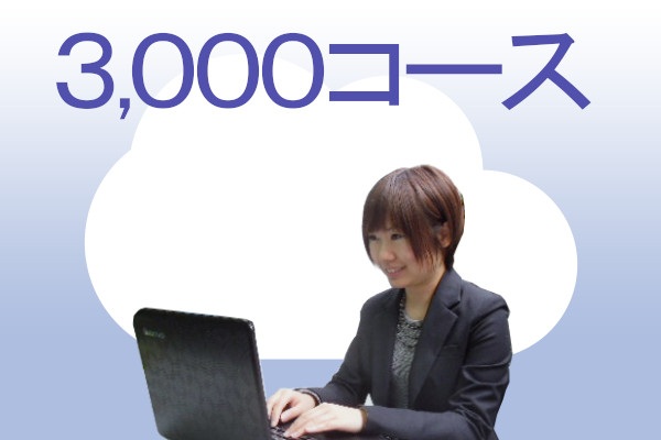 eラーニング3,000コース