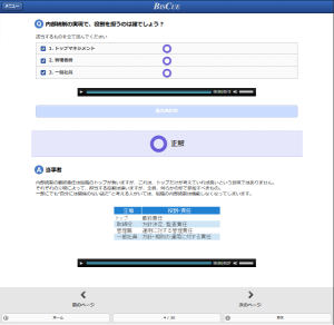 eラーニング講座「全社で学ぶ内部統制」の受講者画面イメージ