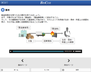 eラーニング講座「製造物責任法入門」の受講者画面イメージ
