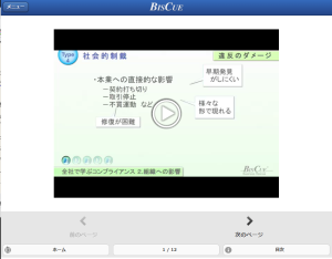 eラーニング講座「全社で学ぶコンプライアンス」の受講者画面イメージ