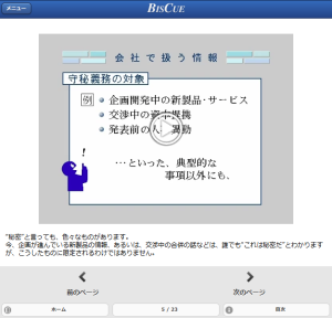 eラーニング講座「社会人の情報セキュリティ入門」の受講者画面イメージ