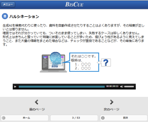 eラーニング講座「生成AI利用のリスク」の受講者画面イメージ