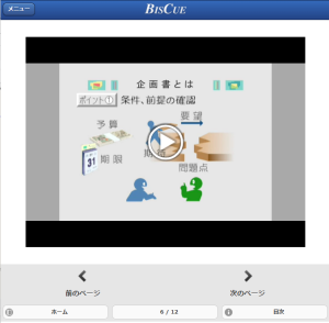 eラーニング講座「企画書作りのコツ 構想編」の受講者画面イメージ